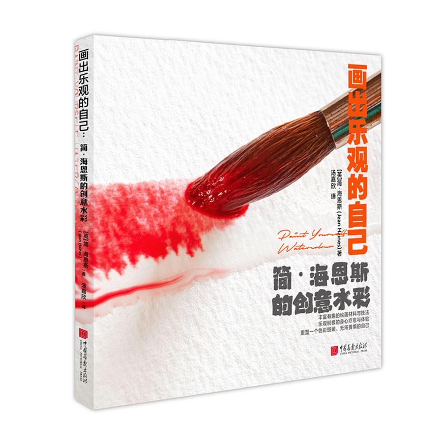 画出乐观的自己(简·海恩斯的创意水彩)