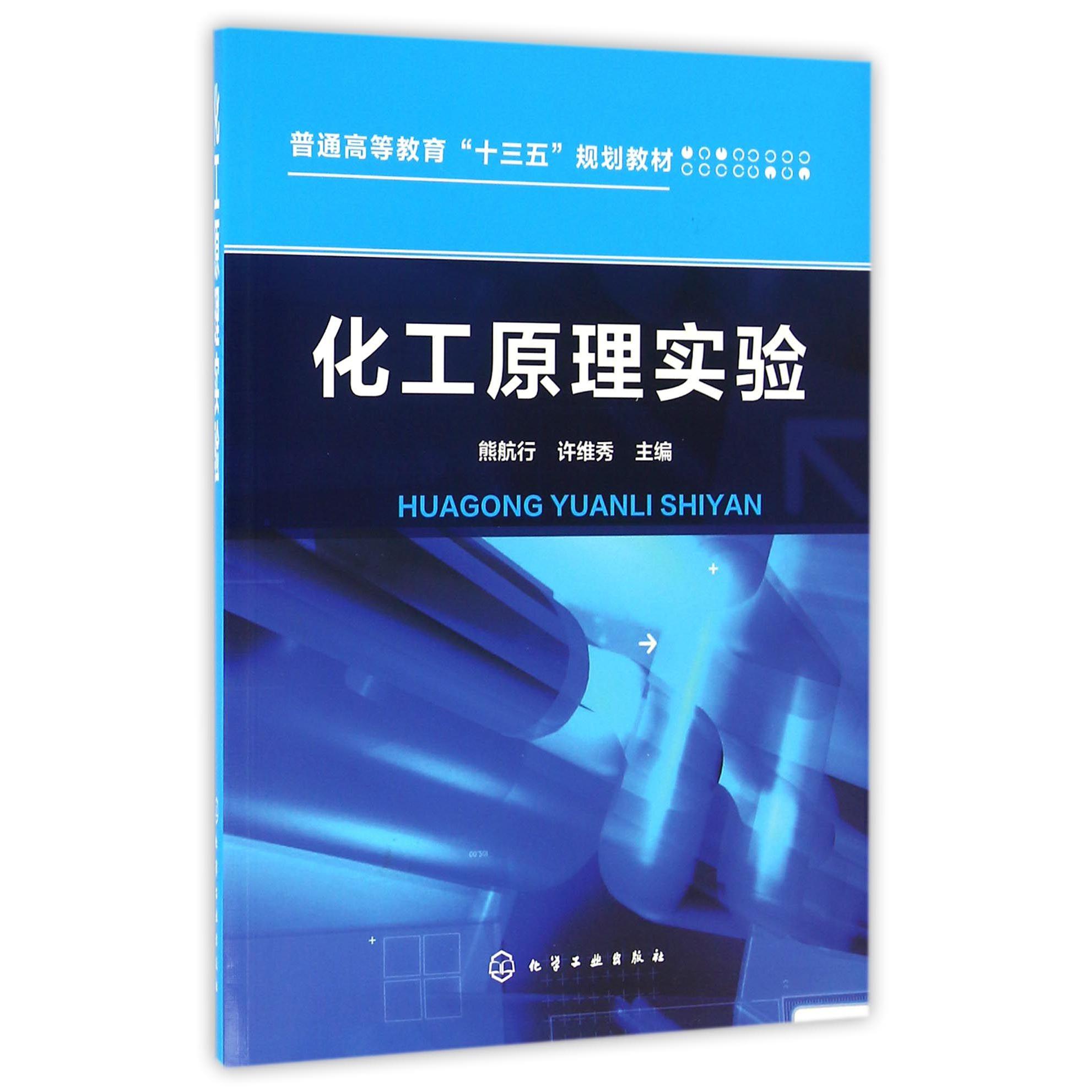 化工原理实验（普通高等教育十三五规划教材）