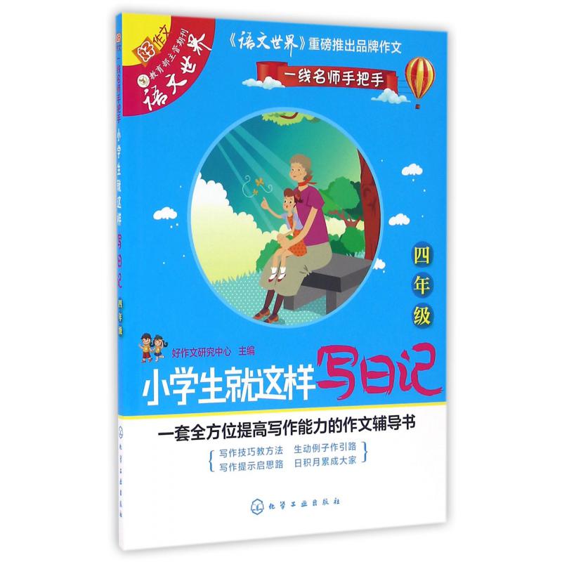 小学生就这样写日记（4年级）/一线名师手把手