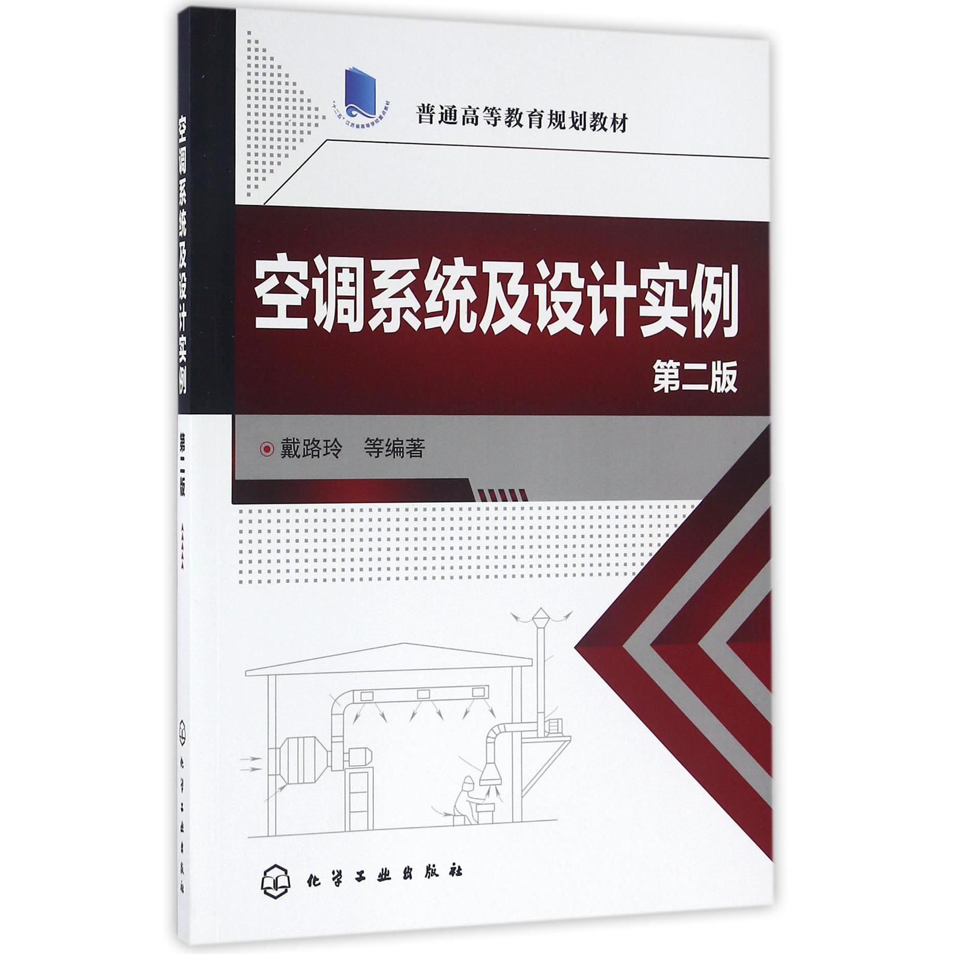 空调系统及设计实例（第2版普通高等教育规划教材）