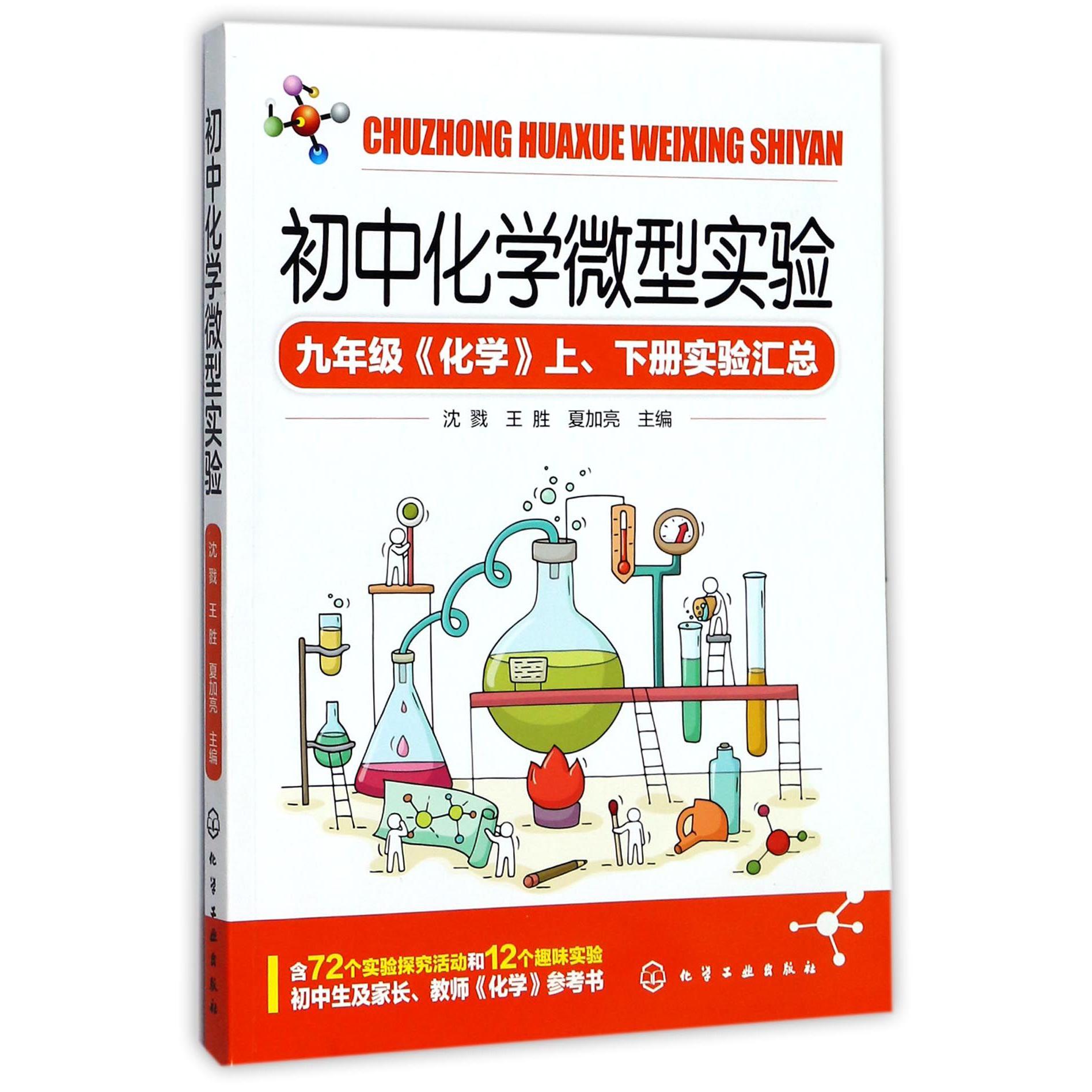 初中化学微型实验（九年级化学上下册实验汇总）