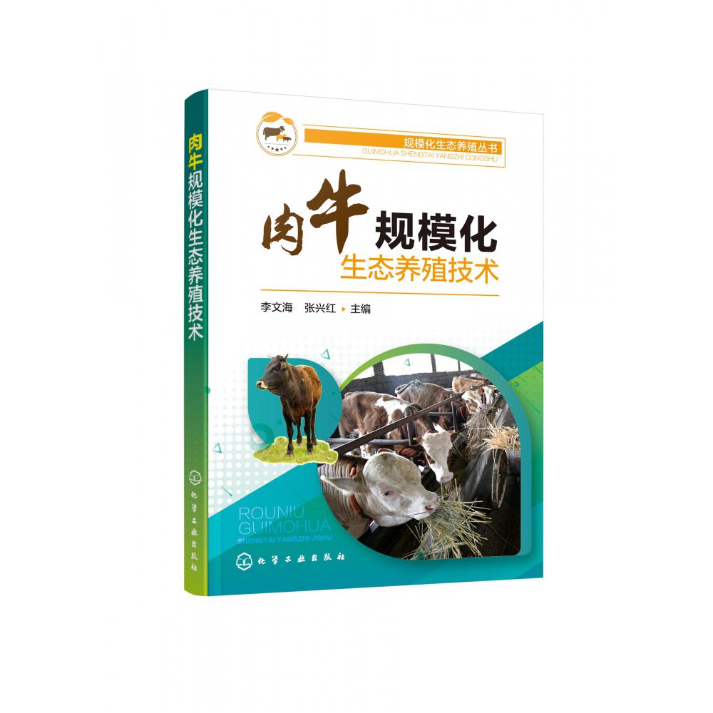 肉牛规模化生态养殖技术/规模化生态养殖丛书