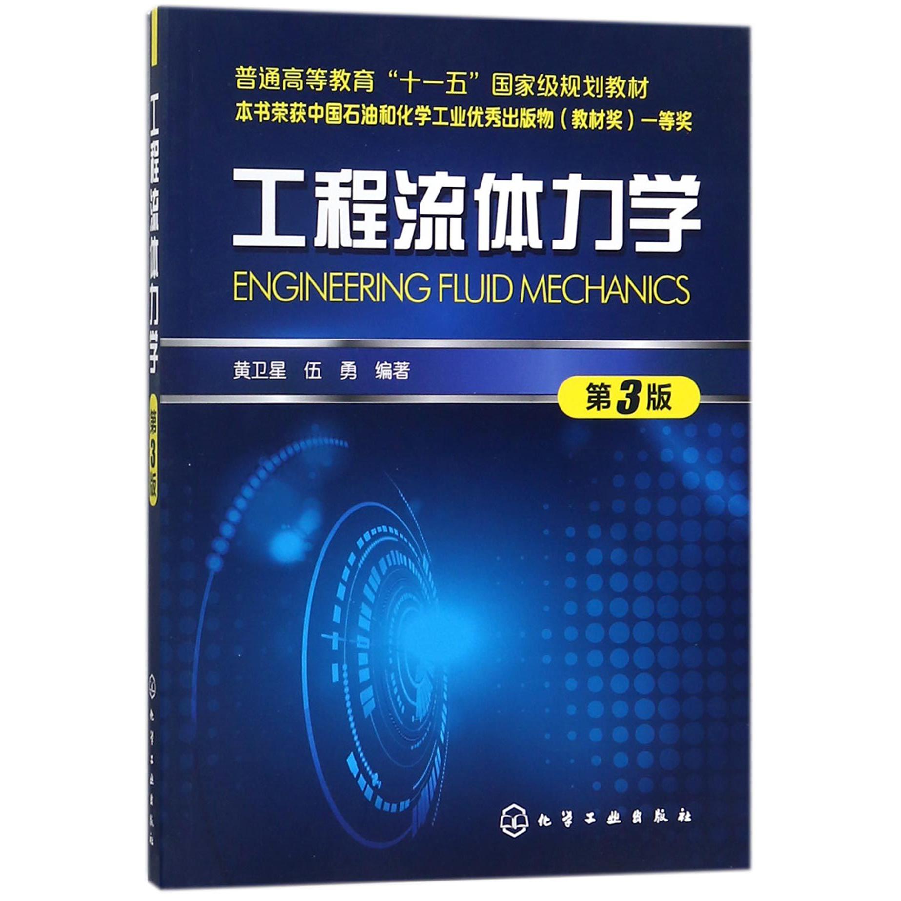 工程流体力学(第3版普通高等教育十一五规划教材)