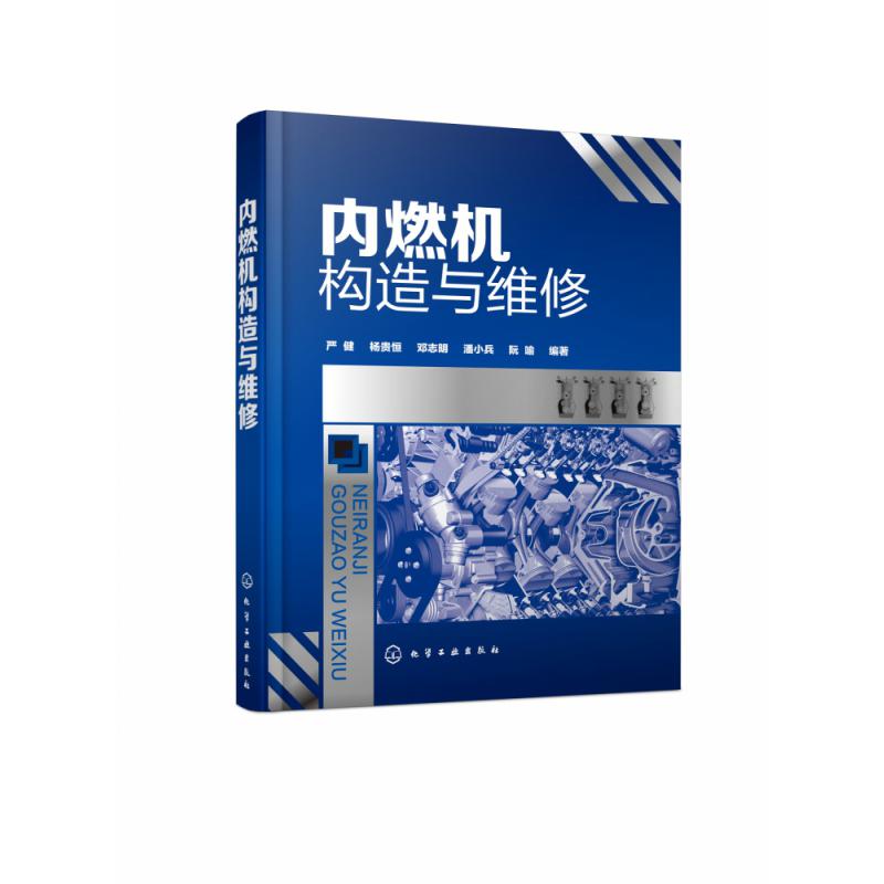 内燃机构造与维修