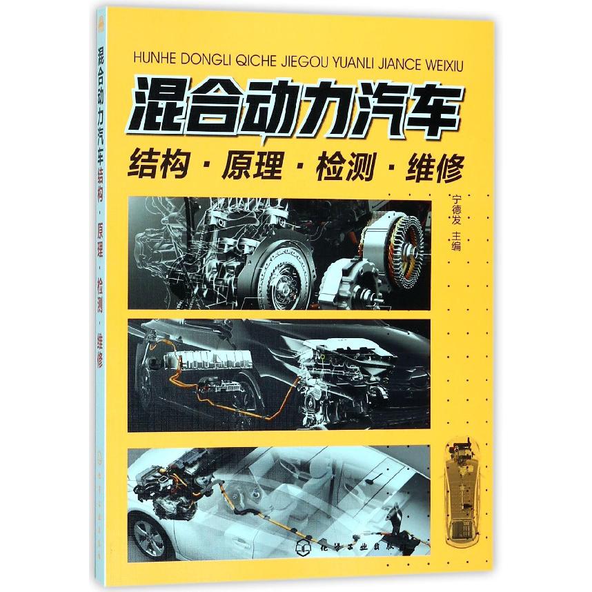 混合动力汽车结构原理检测维修