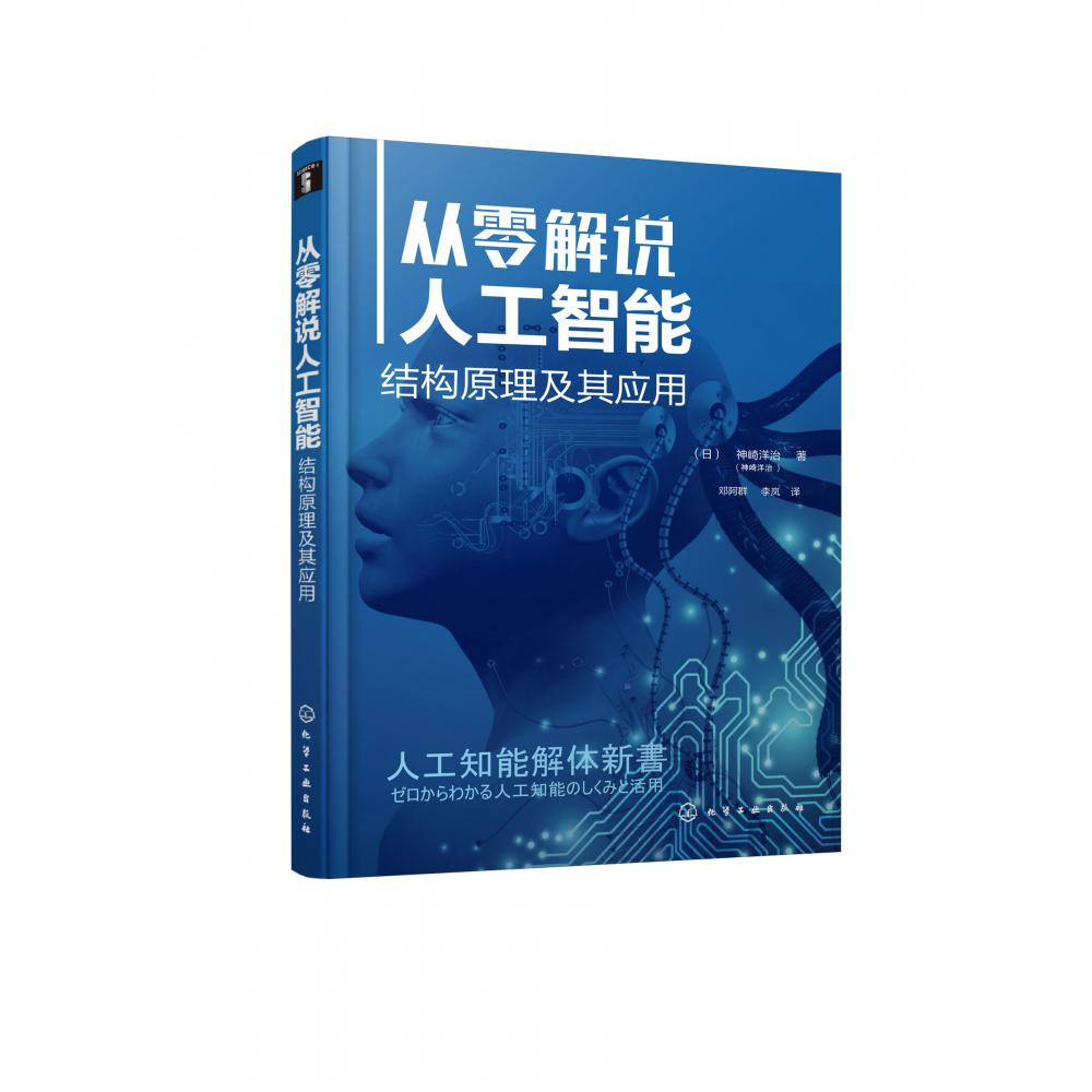 从零解说人工智能（结构原理及其应用）