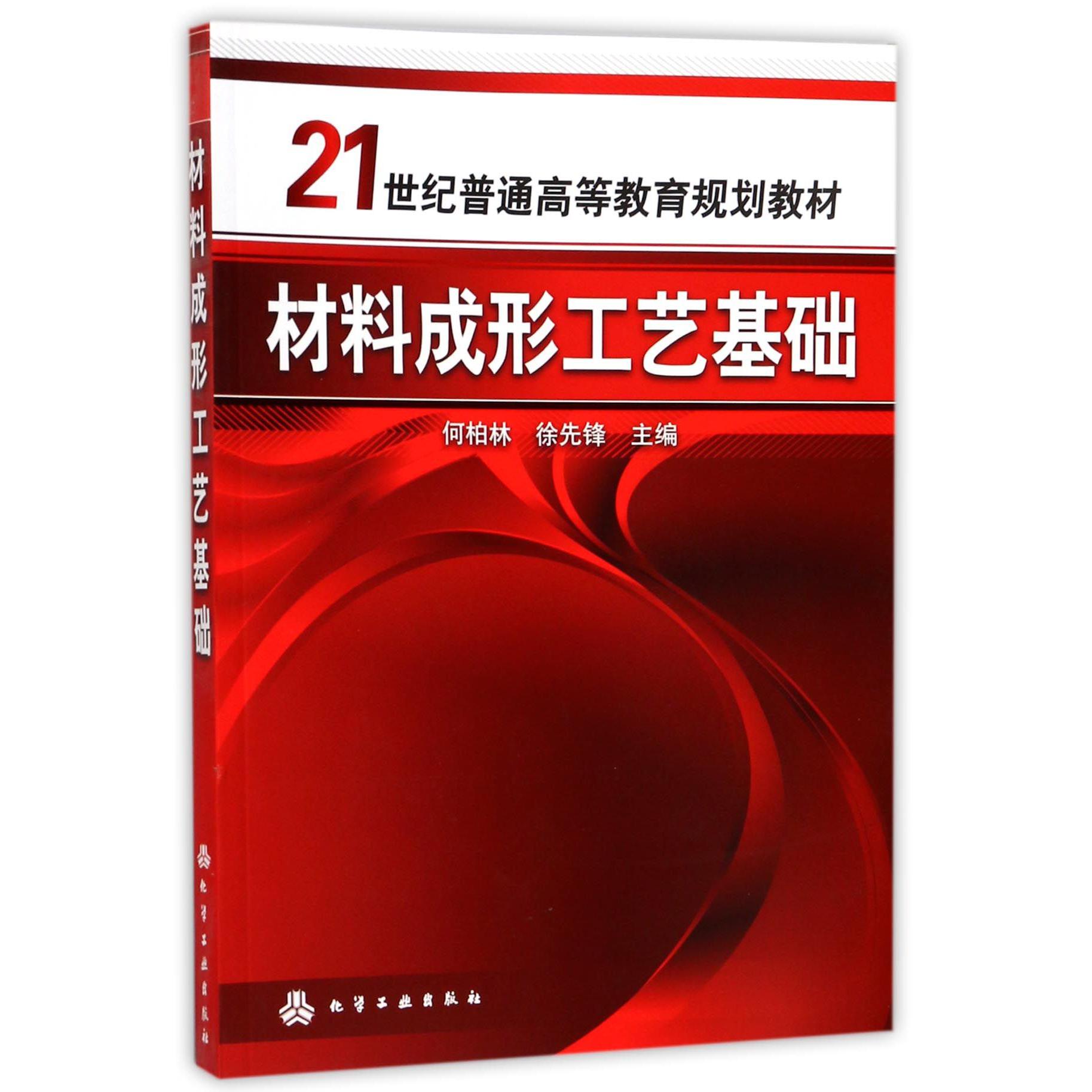 材料成形工艺基础（21世纪普通高等教育规划教材）