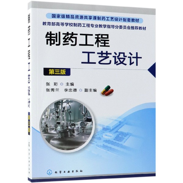 制药工程工艺设计(第3版*高等学校制药工程专业教学指导分委员会*教材)
