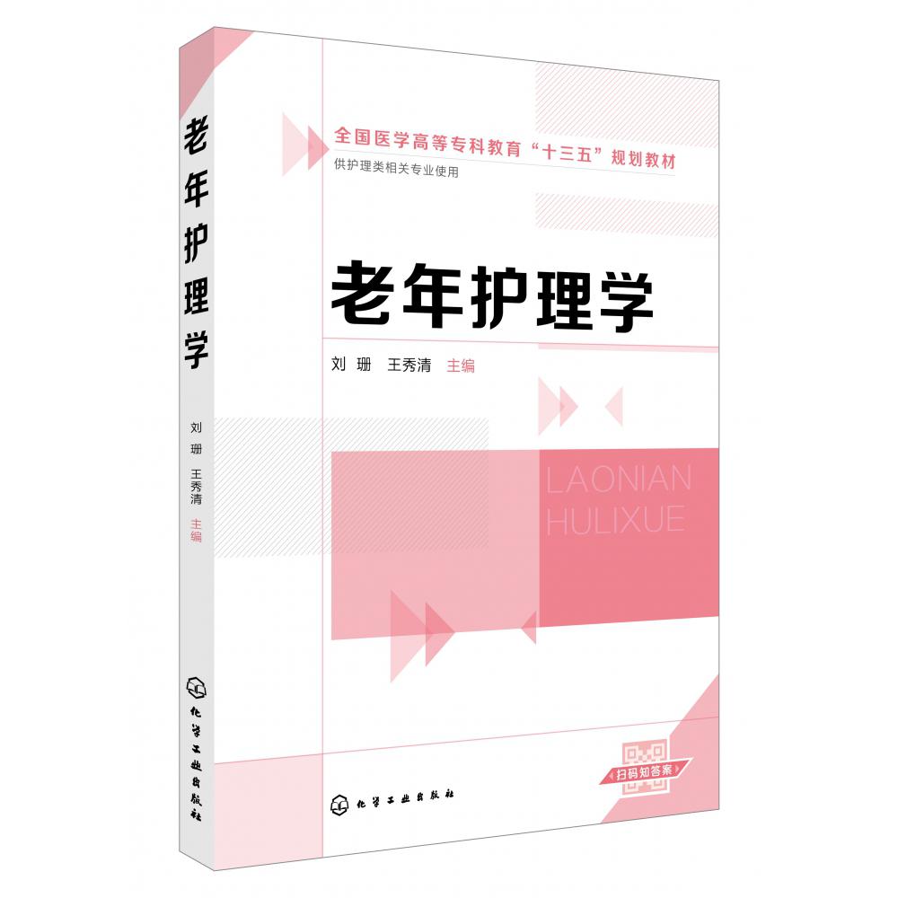 老年护理学(供护理类相关专业使用全国医学高等专科教育十三五规划教材)