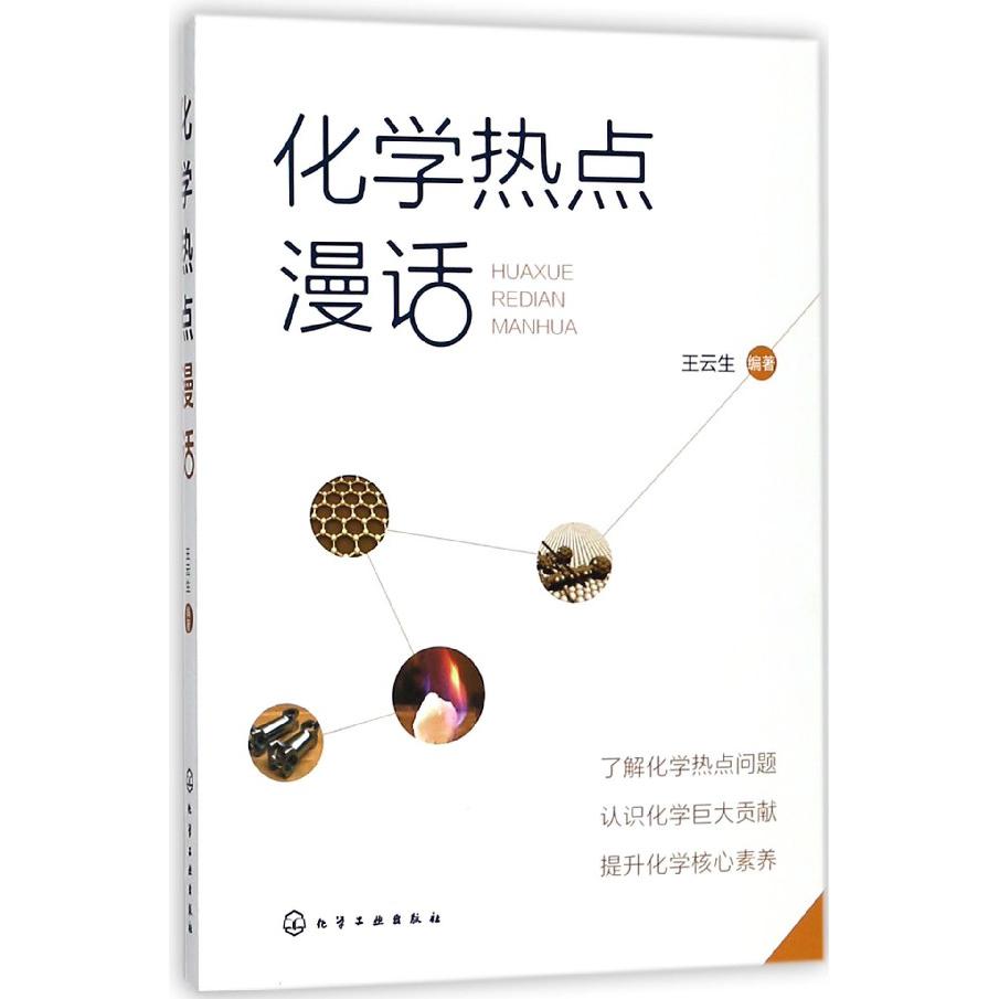 化学热点漫话
