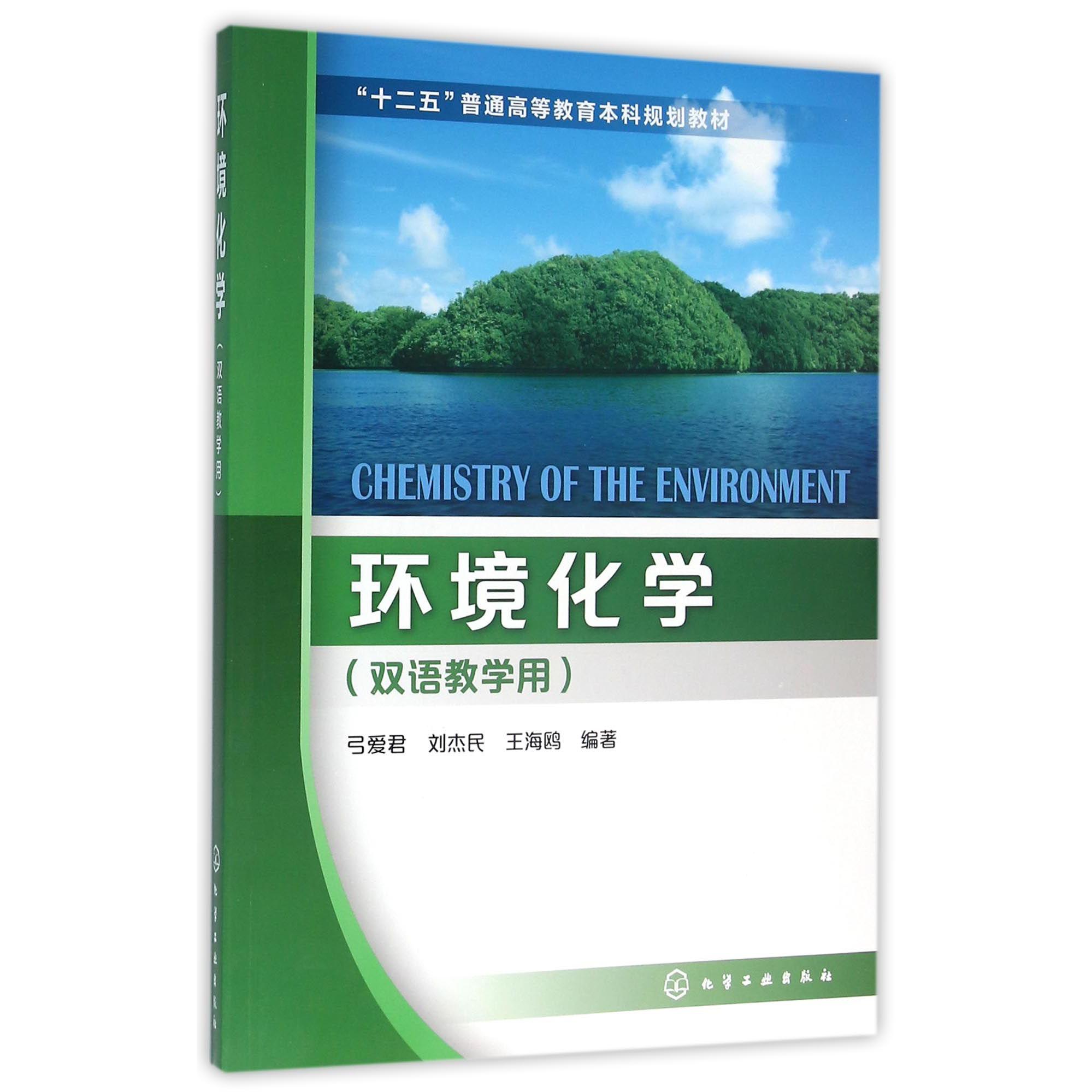 环境化学（双语教学用十二五普通高等教育本科规划教材）