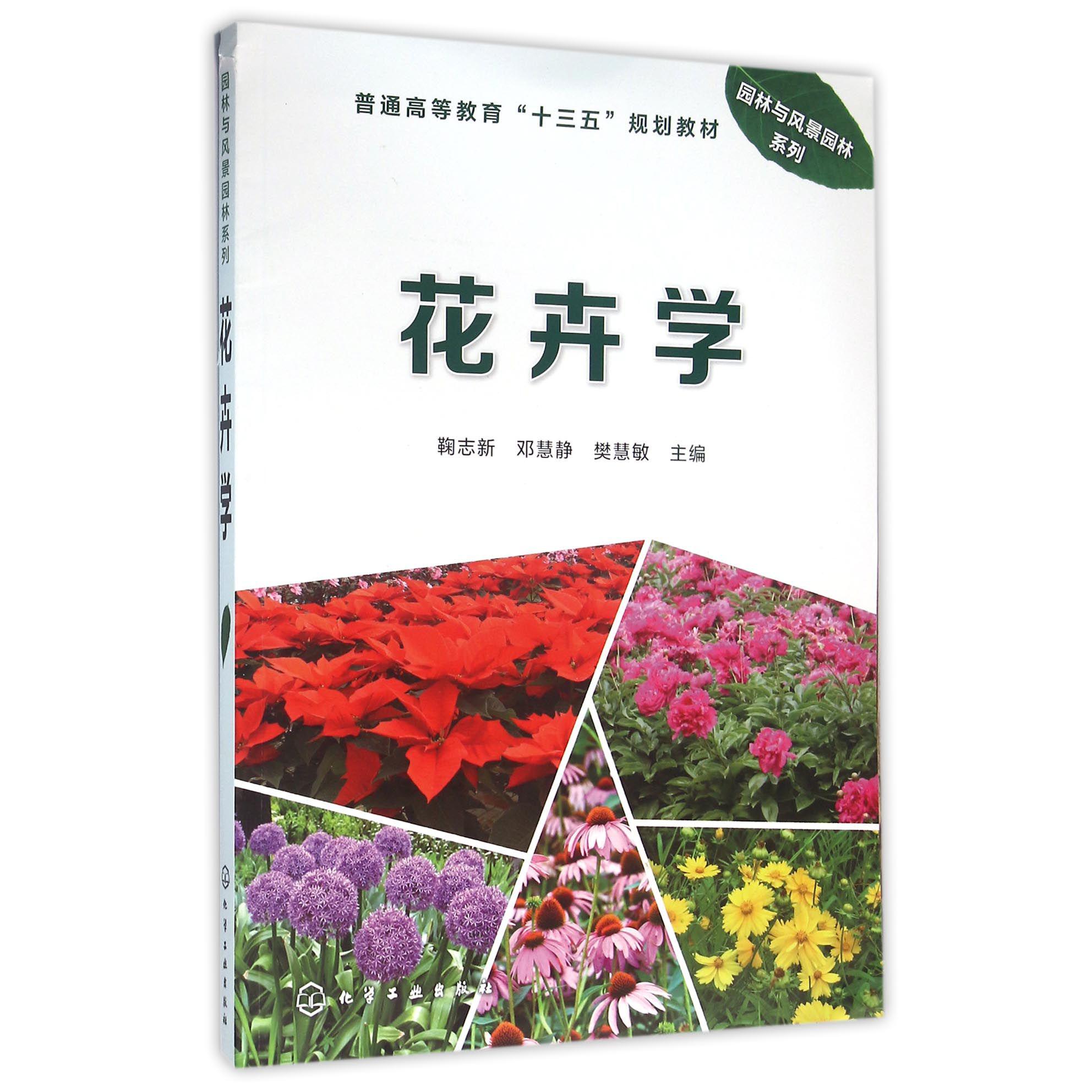 花卉学（普通高等教育十三五规划教材）/园林与风景园林系列