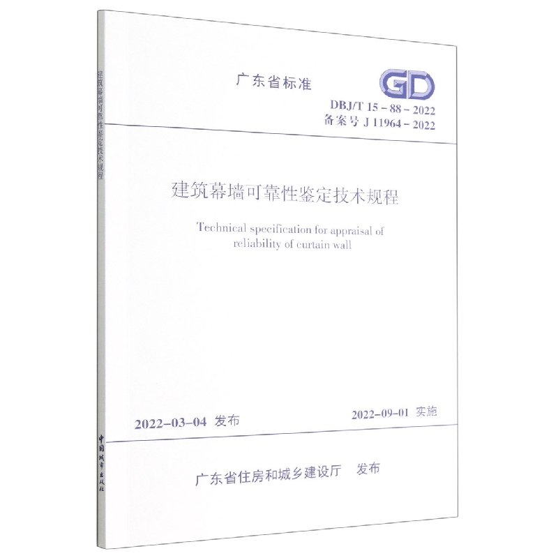 建筑幕墙可靠性鉴定技术规程 DBJ/T 15-88-2022