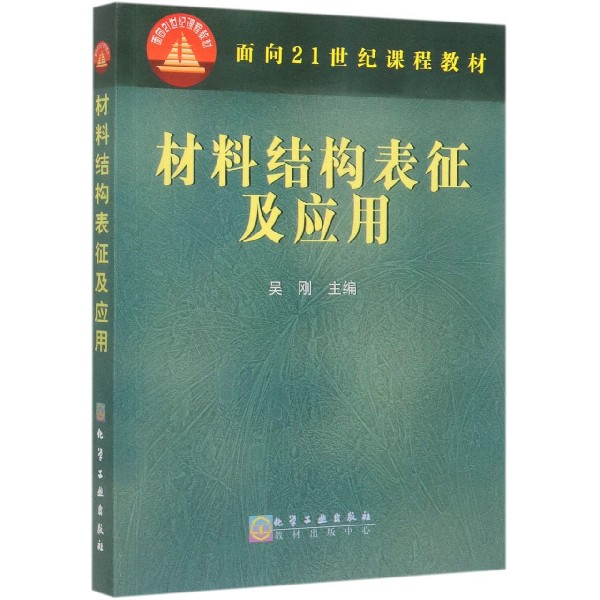 材料结构表征及应用/面向21世纪课程教材