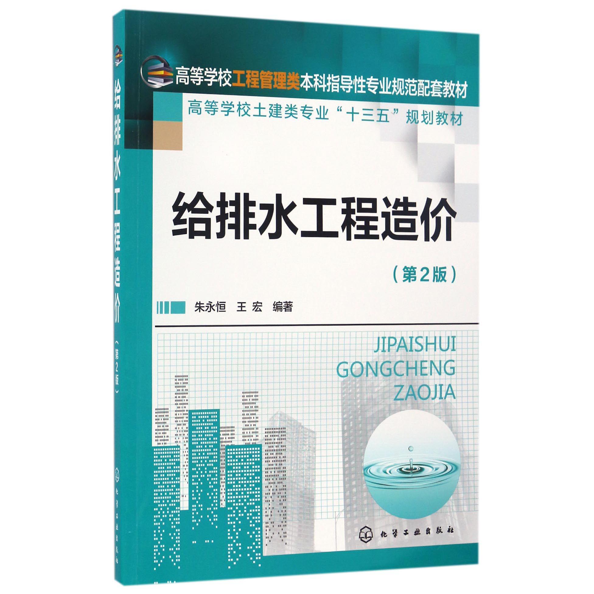给排水工程造价（第2版高等学校土建类专业十三五规划教材）