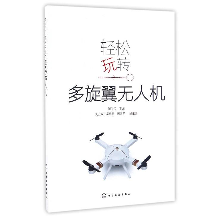 轻松玩转多旋翼无人机