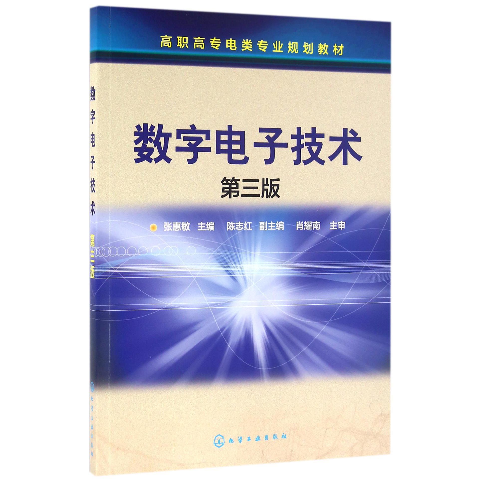 数字电子技术（第3版高职高专电类专业规划教材）