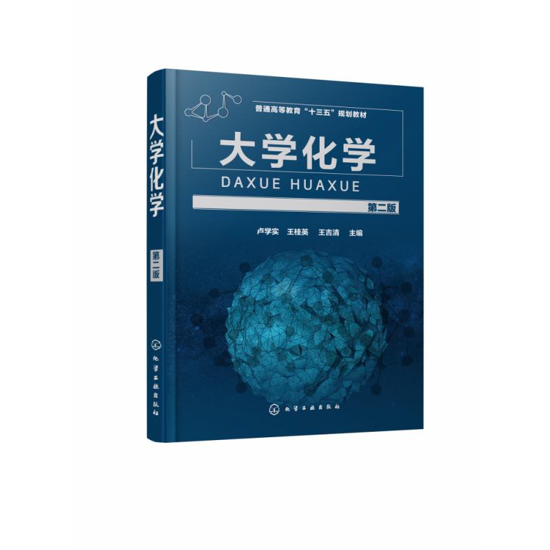 大学化学（卢学实）（第二版）