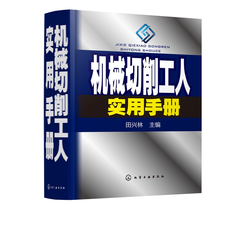 机械切削工人实用手册(精)