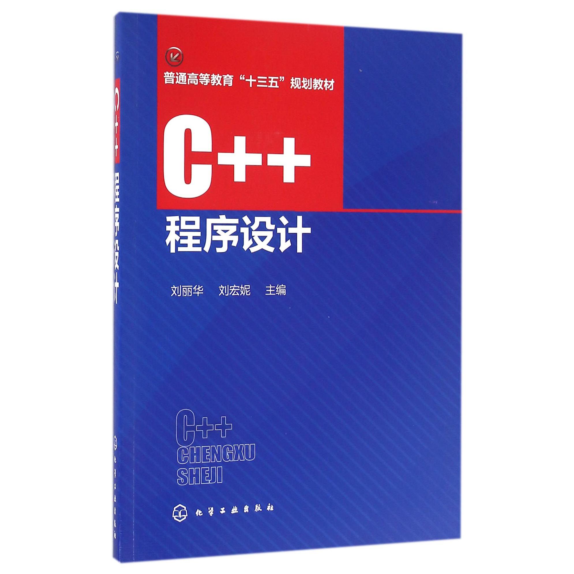 C++程序设计（普通高等教育十三五规划教材）