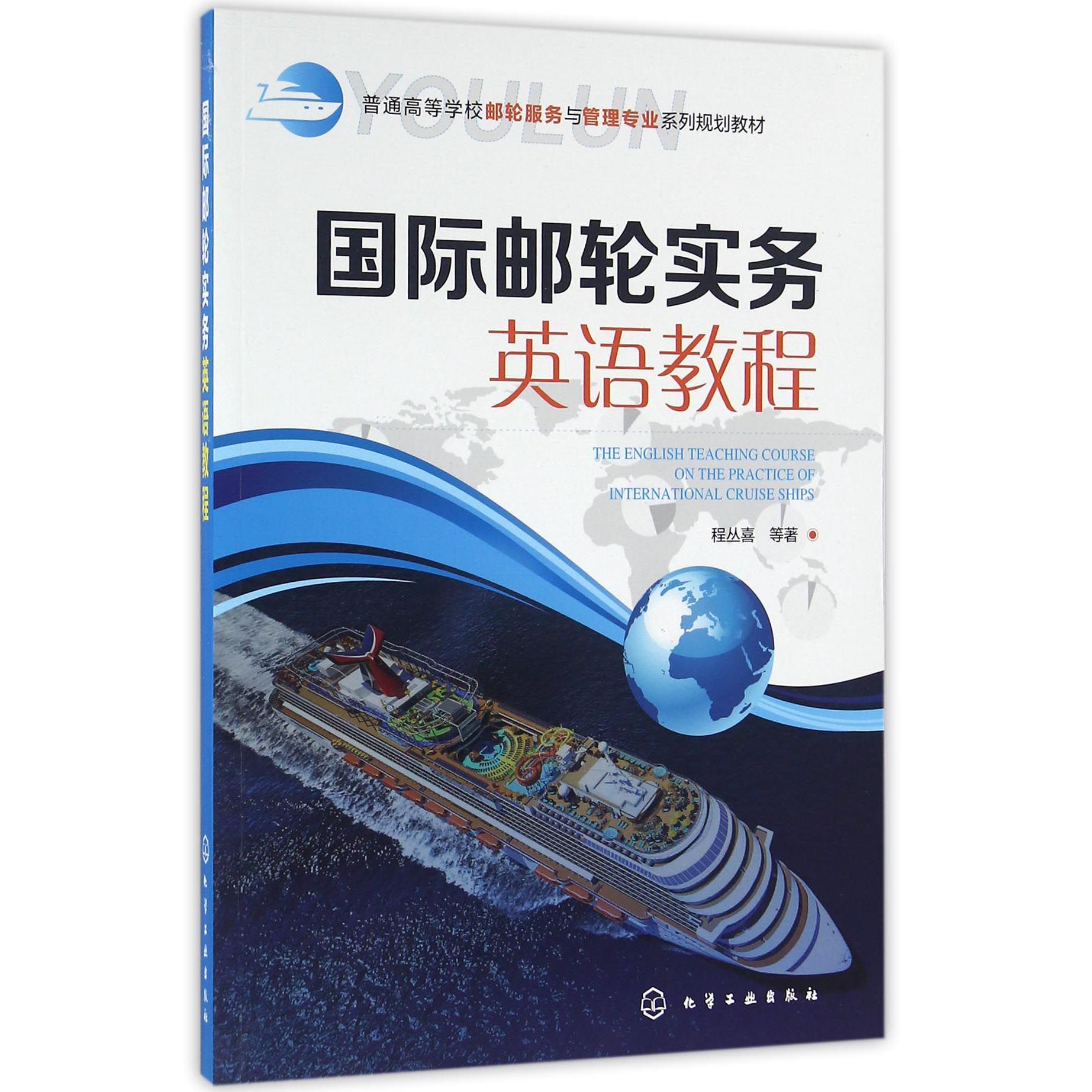 国际邮轮实务英语教程（普通高等学校邮轮服务与管理专业系列规划教材）