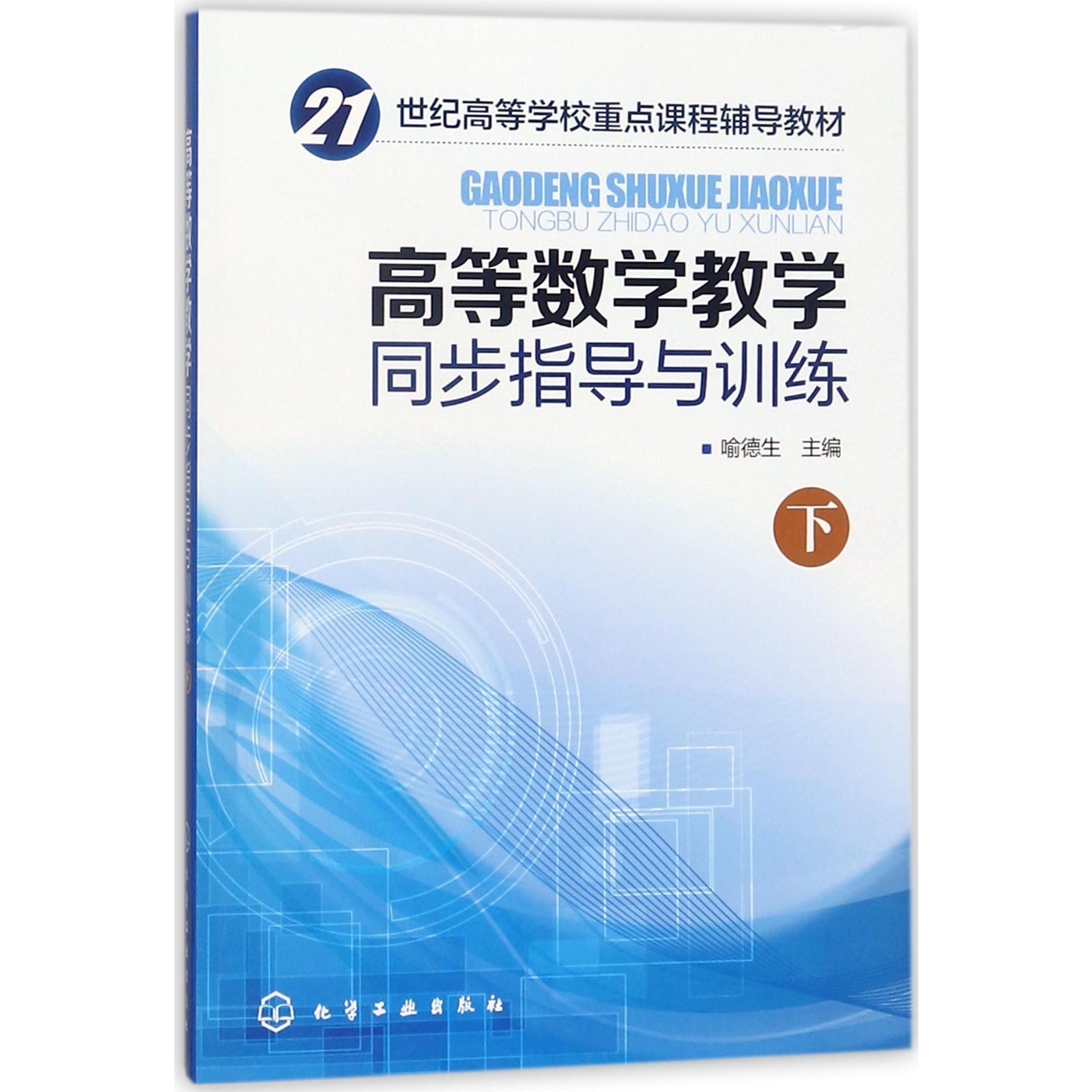 高等数学教学同步指导与训练(下21世纪高等学校重点课程辅导教材)