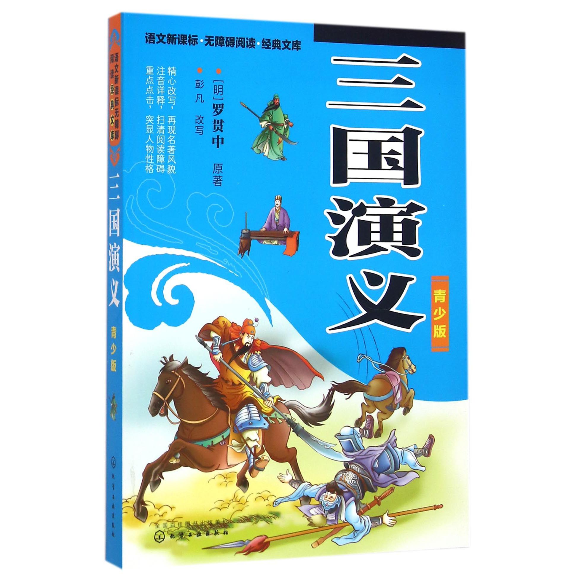 三国演义(青少版)/语文新课标无障碍阅读经典文库