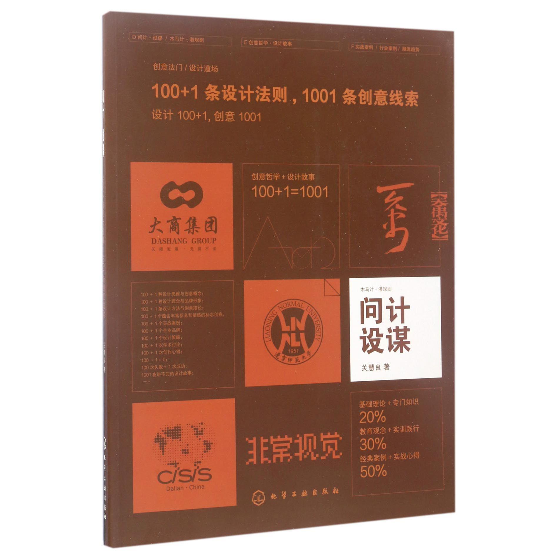 问计设谋(100+1条设计法则1001条创意线索)