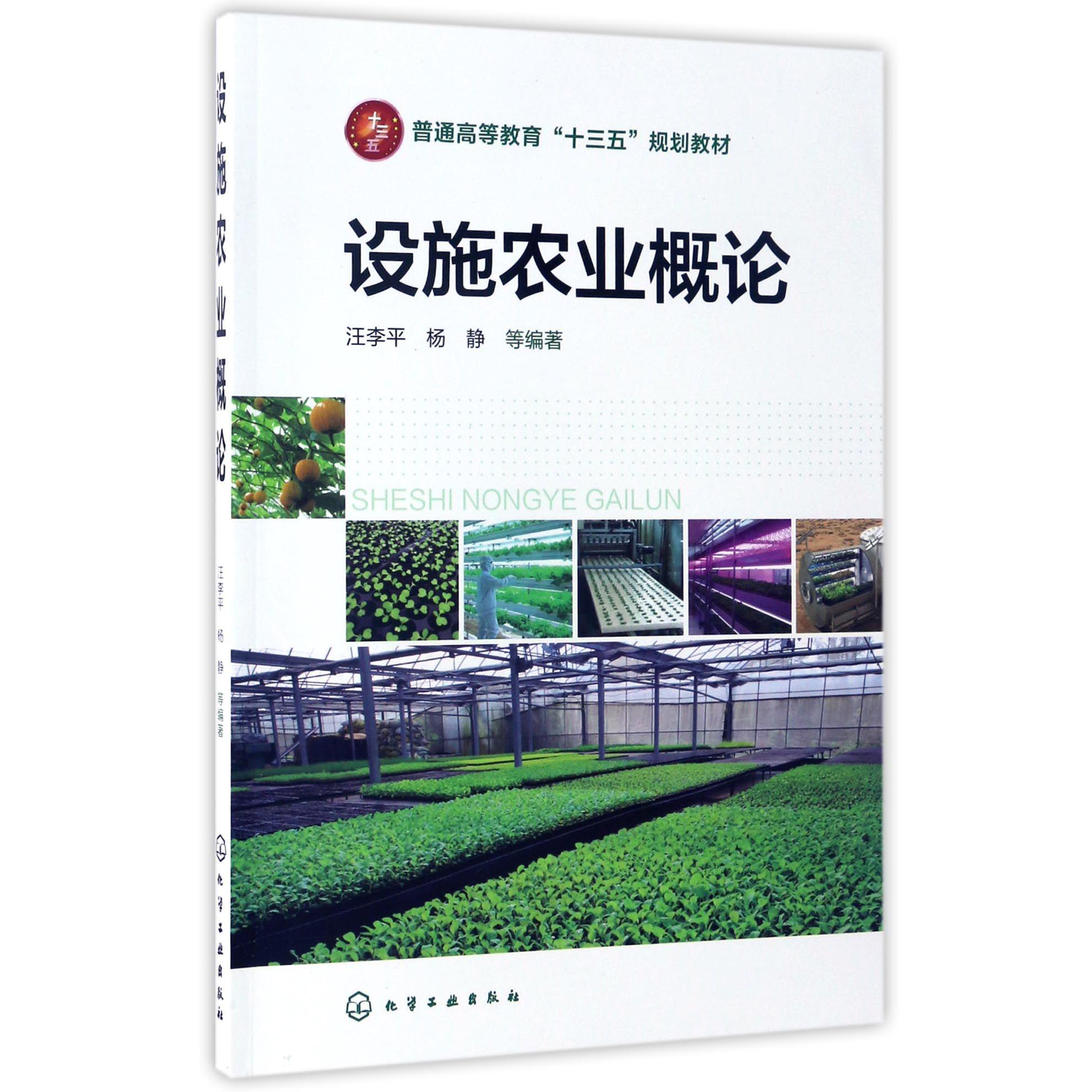 设施农业概论（普通高等教育十三五规划教材）