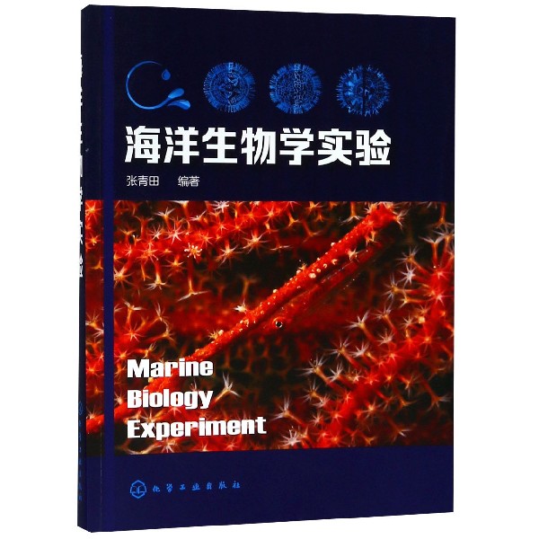 海洋生物学实验