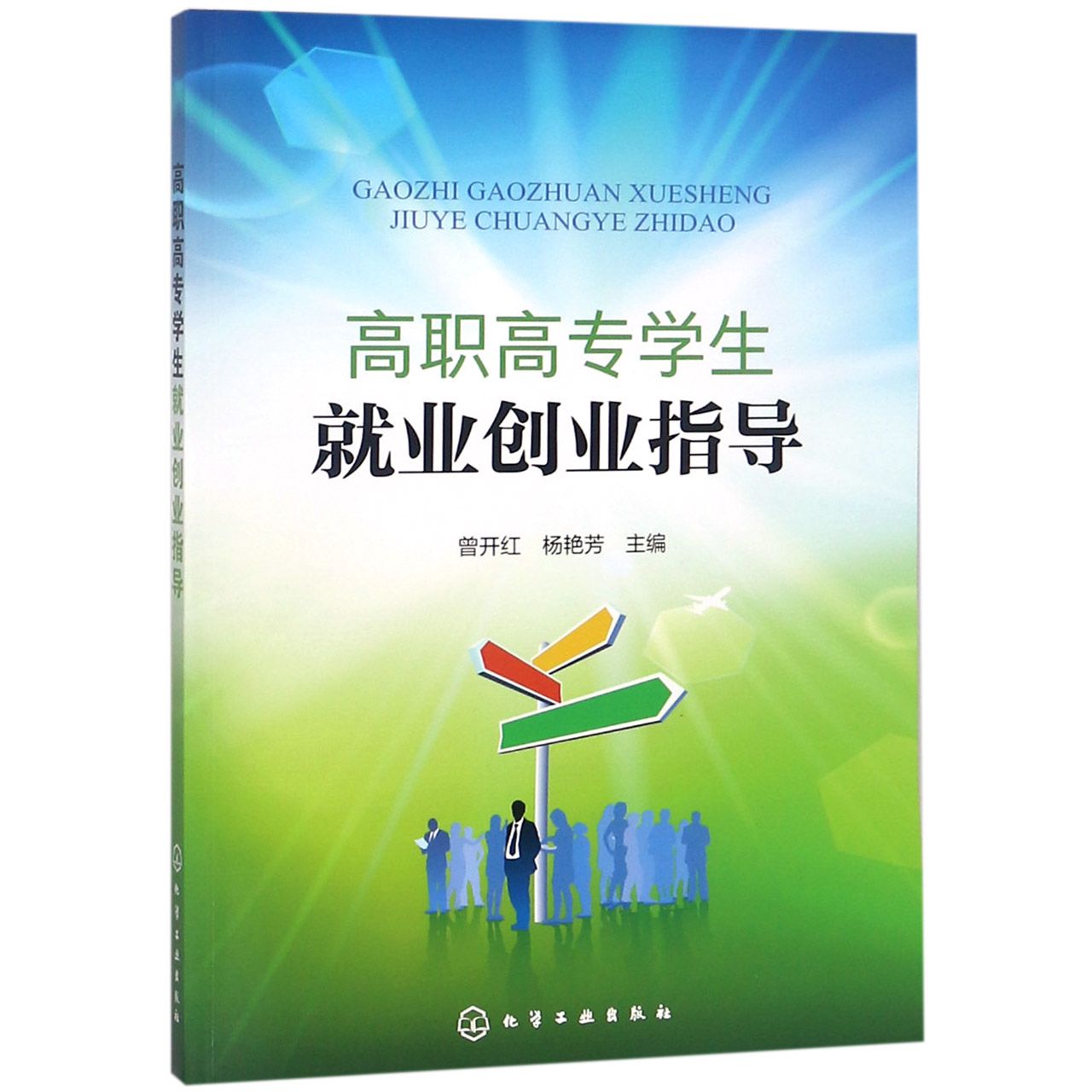 高职高专学生就业创业指导