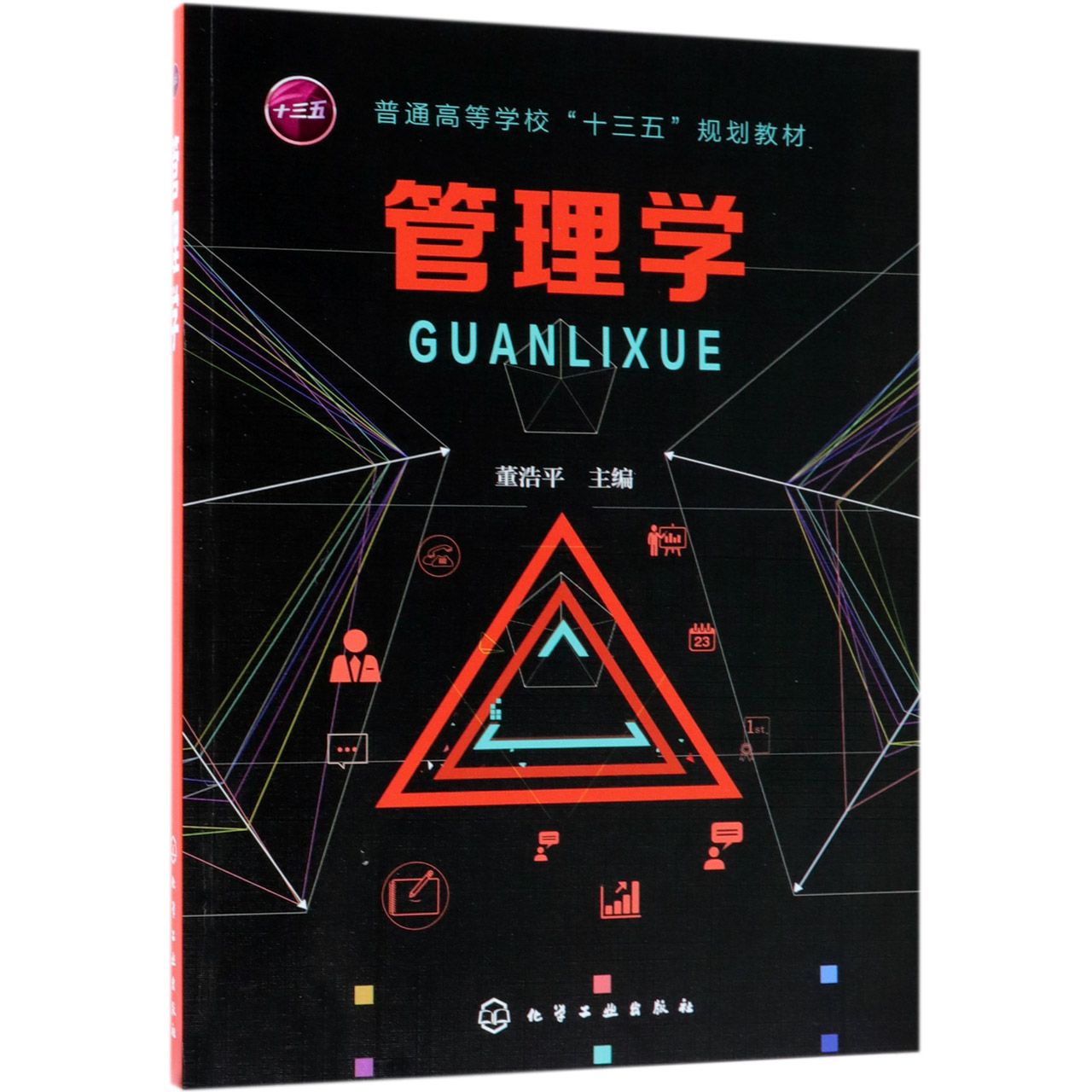 管理学（普通高等学校十三五规划教材）