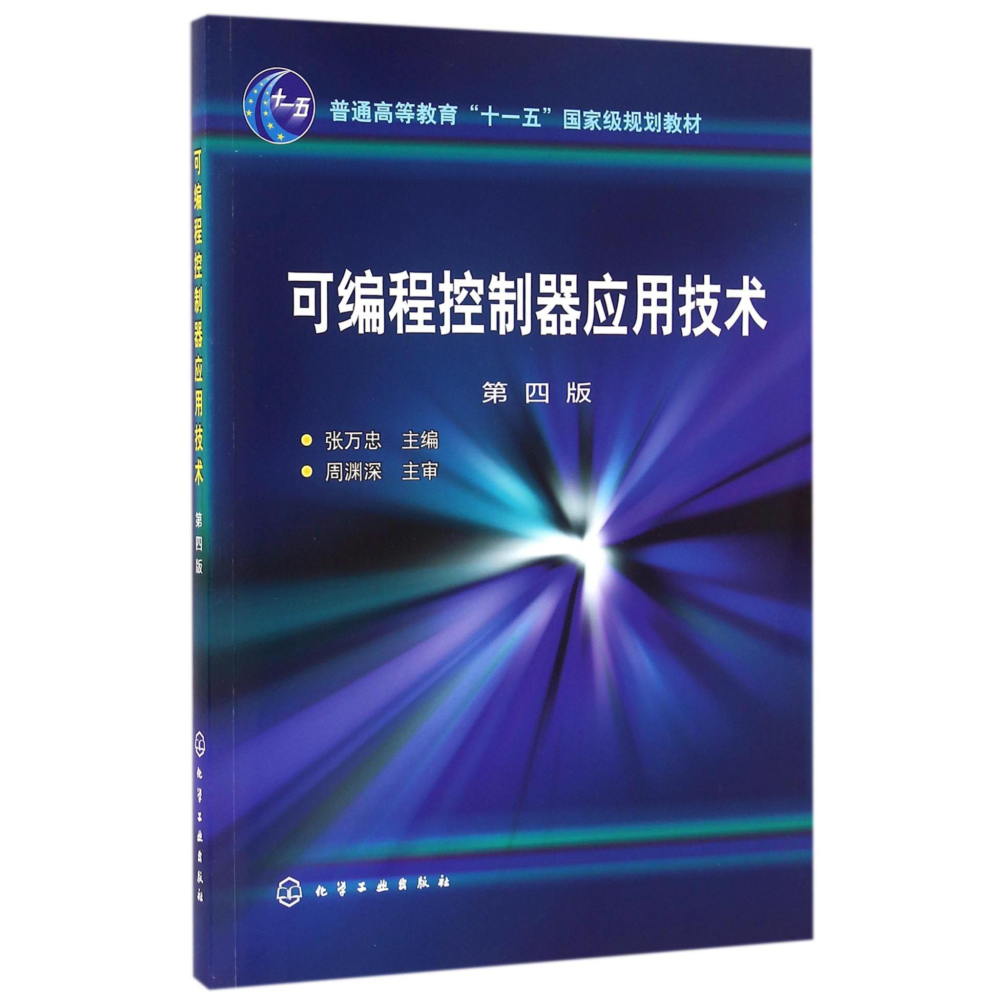 可编程控制器应用技术（第4版普通高等教育十一五国家级规划教材）