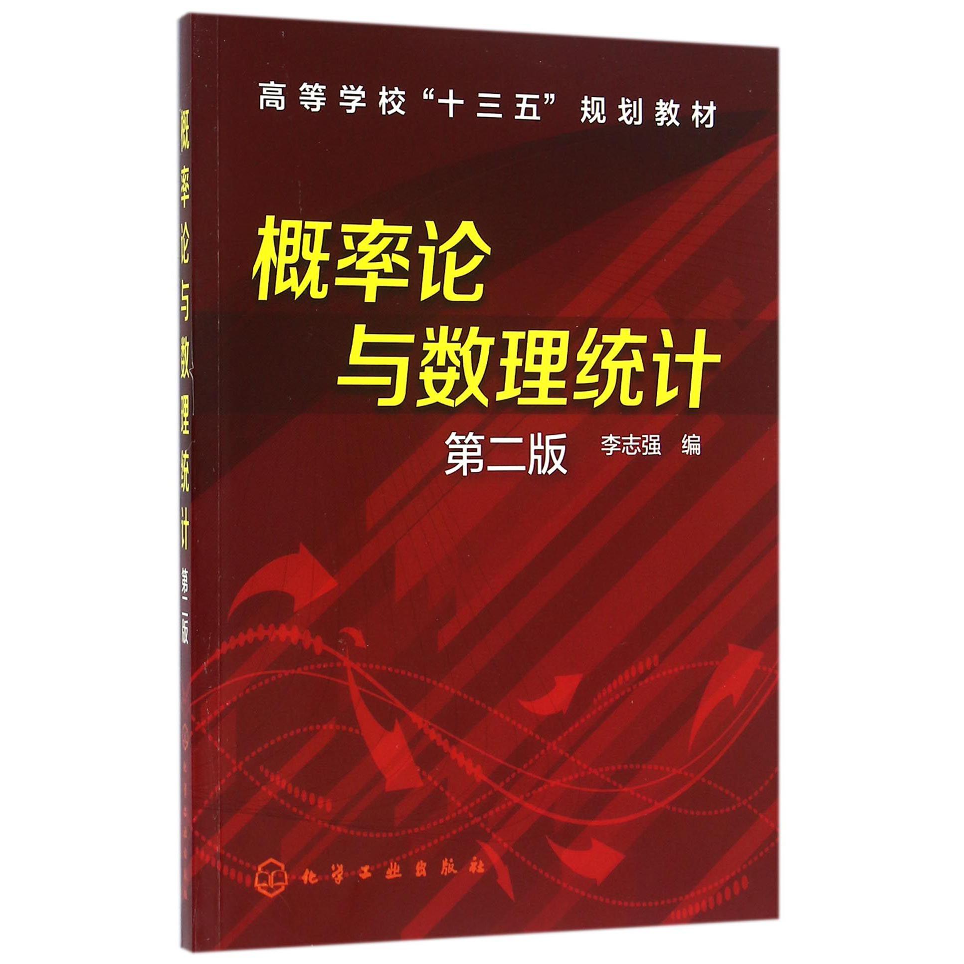 概率论与数理统计（第2版高等学校十三五规划教材）