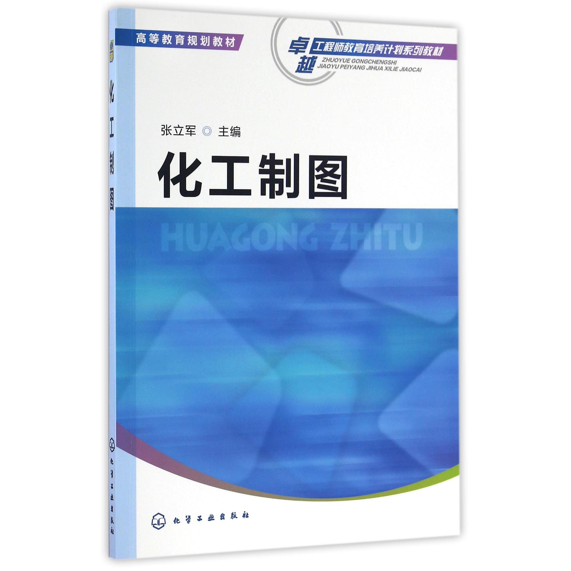 化工制图（卓越工程师教育培养计划系列教材高等教育规划教材）