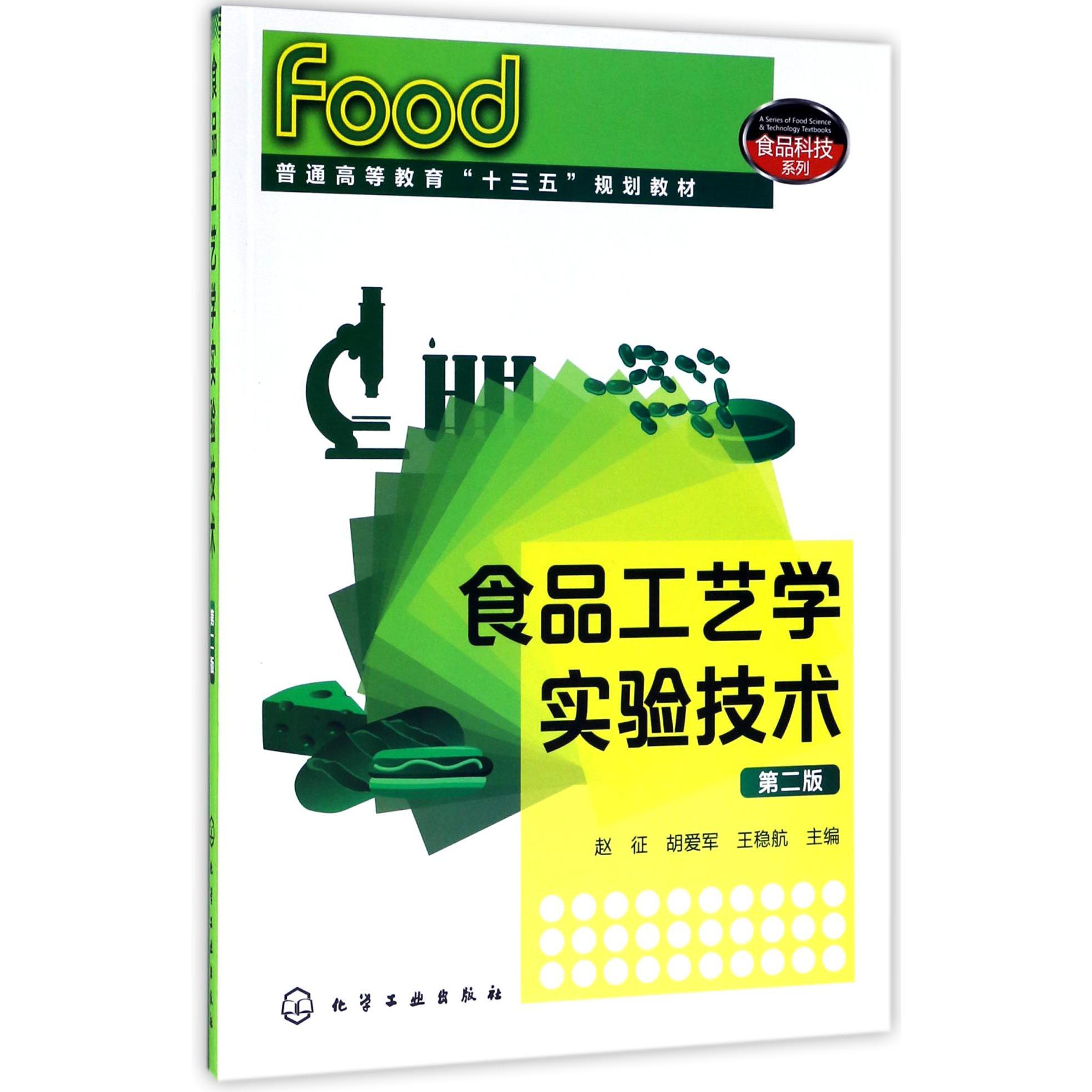 食品工艺学实验技术(第2版普通高等教育十三五规划教材)/食品科技系列