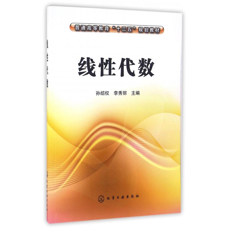 线性代数（普通高等教育十三五规划教材）
