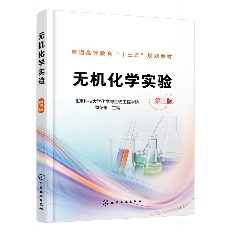 无机化学实验(第3版普通高等教育十三五规划教材)