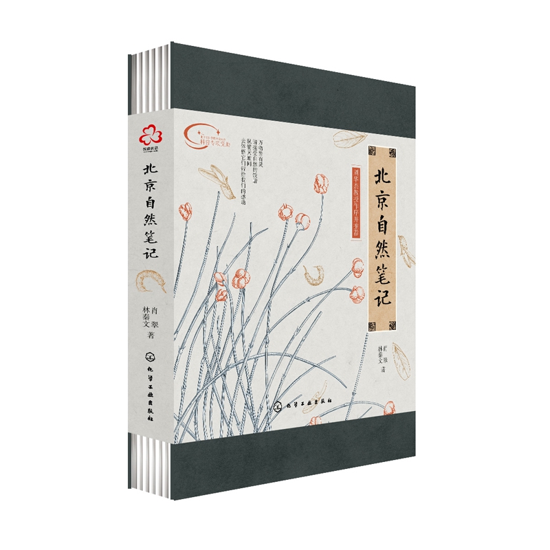 北京自然笔记(精)