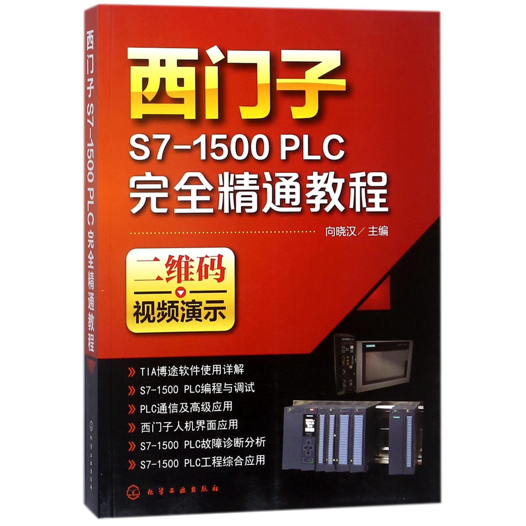 西门子S7-1500PLC完全精通教程