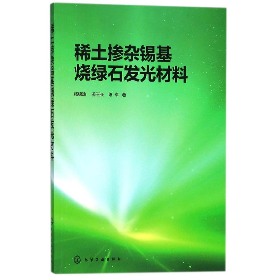稀土掺杂锡基烧绿石发光材料
