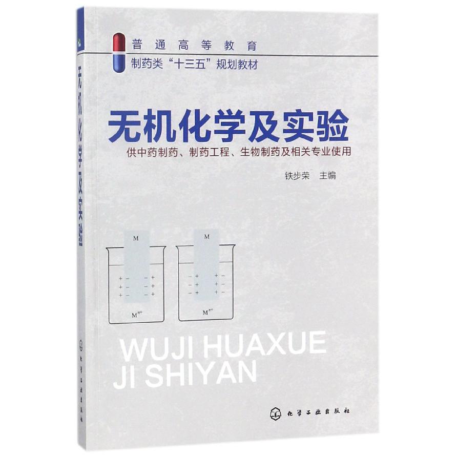 无机化学及实验(供中药制药制药工程生物制药及相关专业使用普通高等教育制药类十三五 