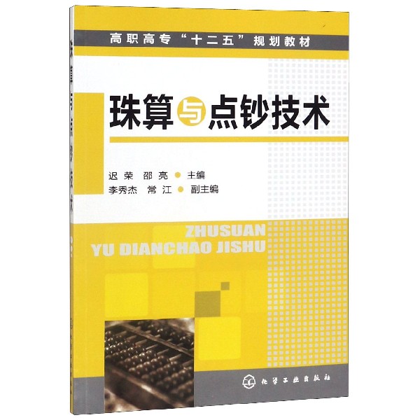 珠算与点钞技术（高职高专十二五规划教材）