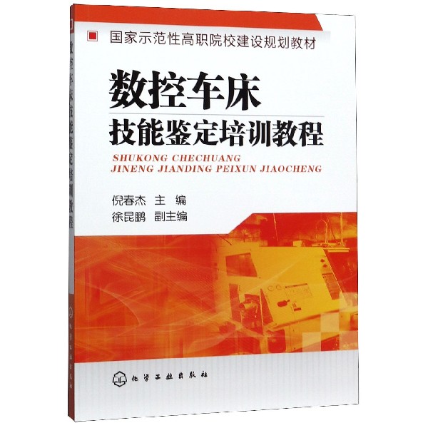 数控车床技能鉴定培训教程(国家示范性高职院校建设规划教材)