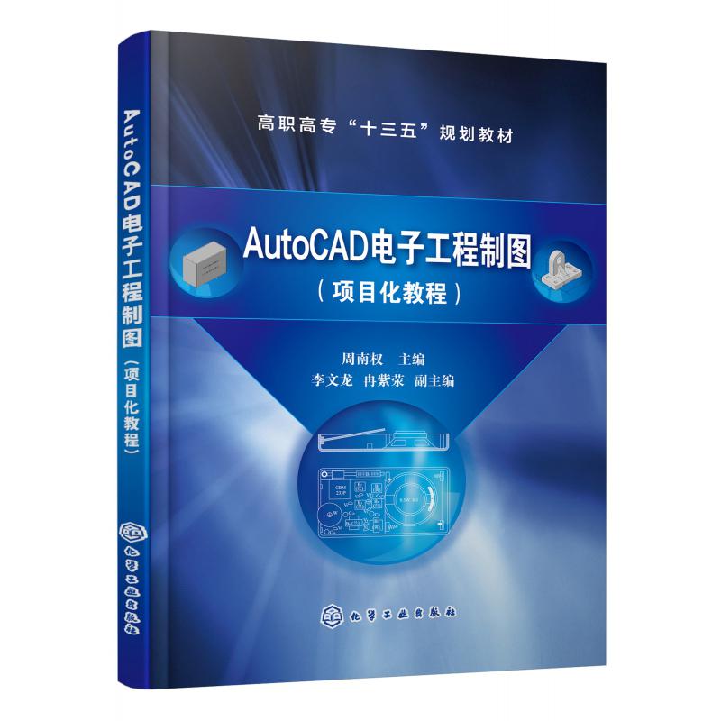 AutoCAD电子工程制图（项目化教程高职高专十三五规划教材）