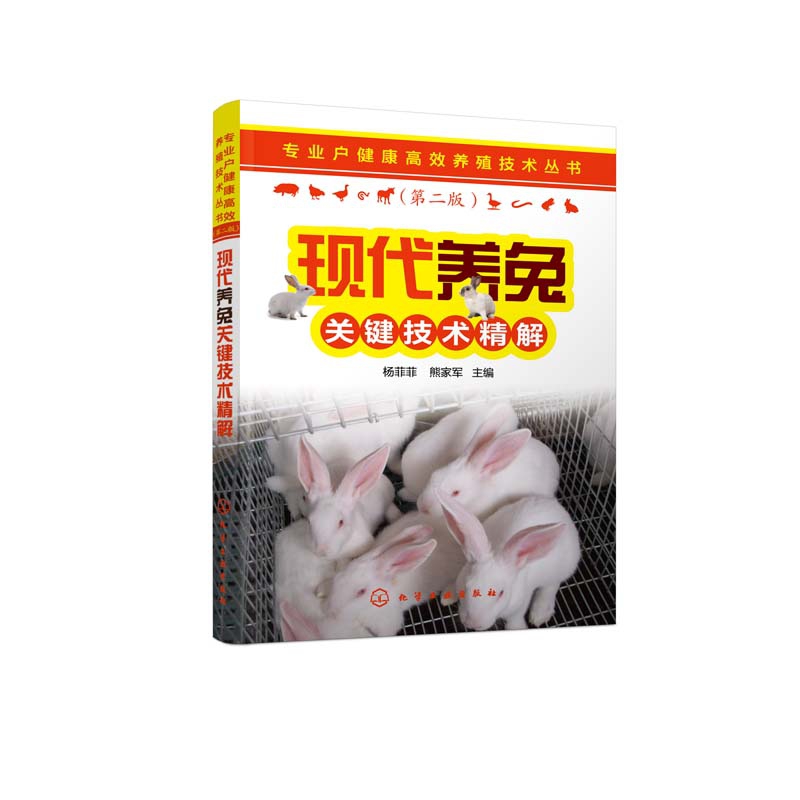 现代养兔关键技术精解（第2版）/专业户健康高效养殖技术丛书