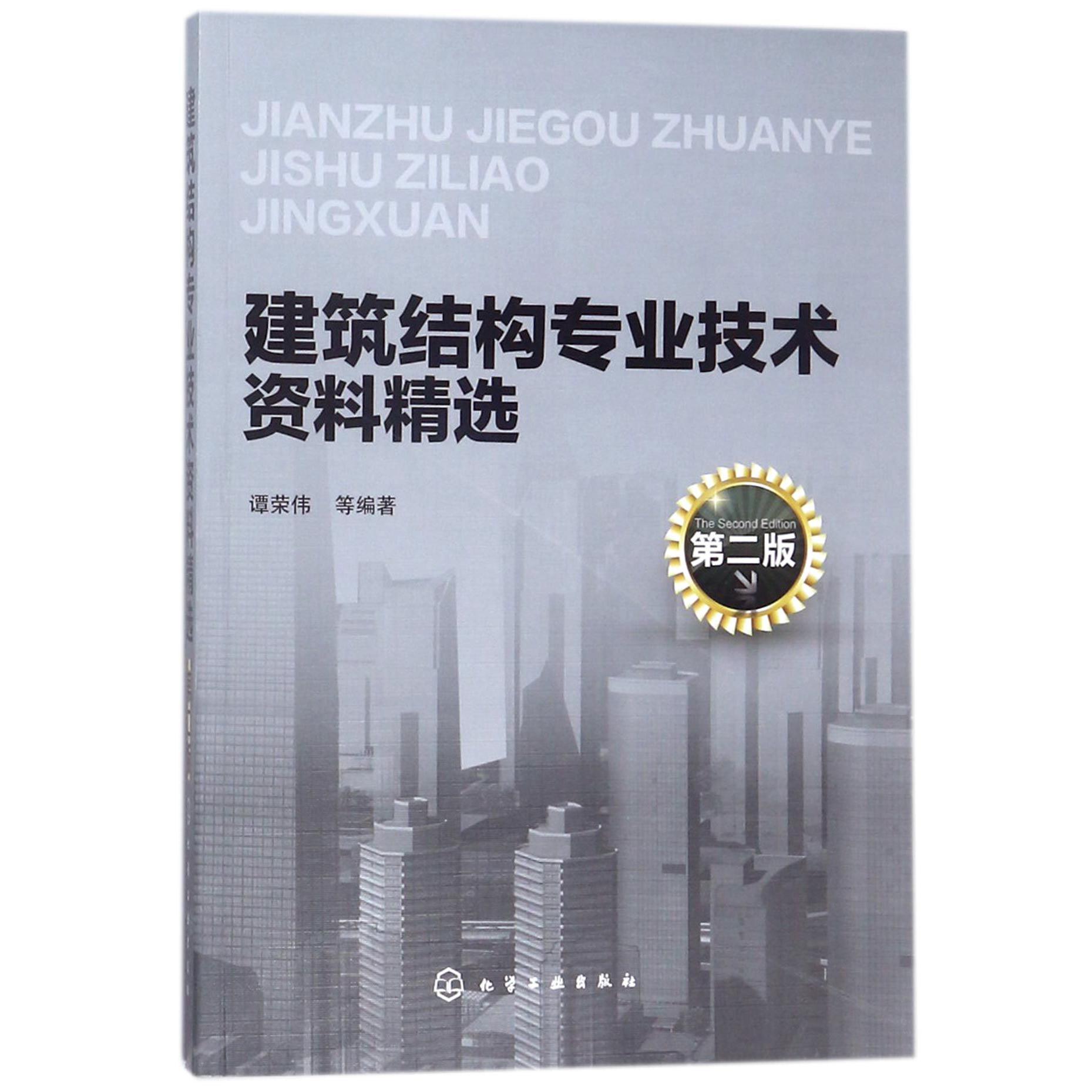 建筑结构专业技术资料精选(第2版)