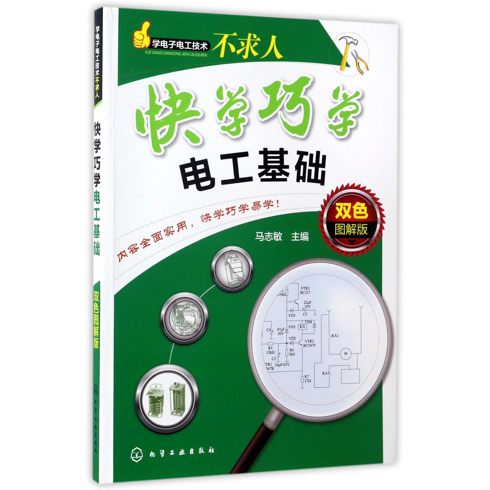 快学巧学电工基础(双色图解版)/学电子电工技术不求人