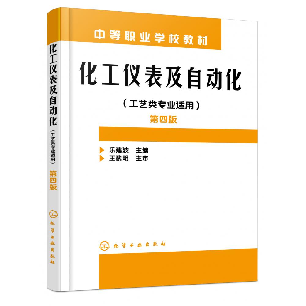 化工仪表及自动化(工艺类专业适用第4版中等职业学校教材)