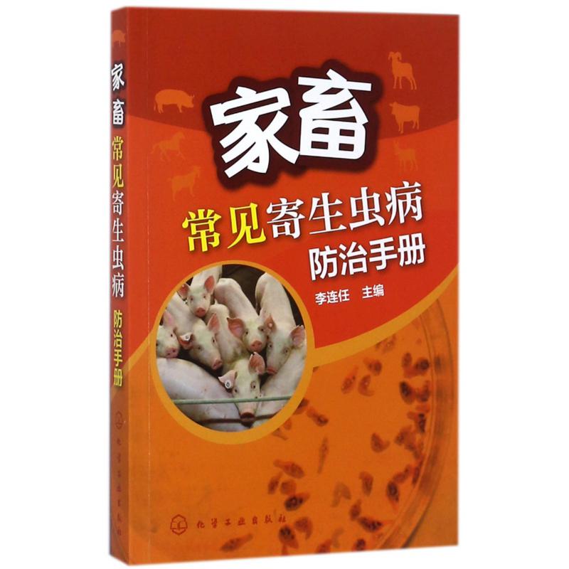 家畜常见寄生虫病防治手册